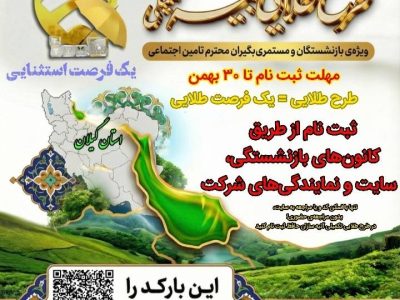 طرح طلایی بیمه تکمیلی ویژه بازنشستگان و مستمری بگیران تامین اجتماعی