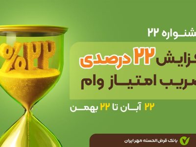بارش تسهیلات امتیازی در «جشنواره ۲۲» بانک قرض‌الحسنه مهر ایران