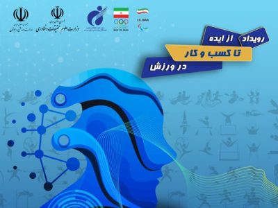 رویداد تخصصی از ایده تا کسب و کار در ورزش برگزار می شود