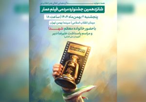 جشنواره فیلم “عمار” ۲ بهمن افتتاح می‌شود