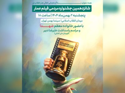 جشنواره فیلم “عمار” ۲ بهمن افتتاح می‌شود