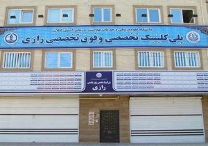پلی‌کلینیک رازی پیشتاز ارائه‌ خدمات تخصصی