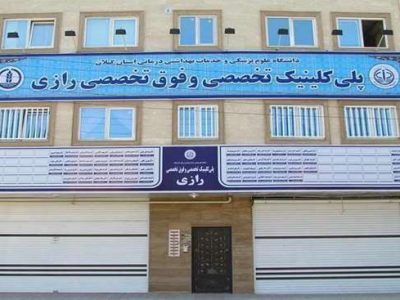 پلی‌کلینیک رازی پیشتاز ارائه‌ خدمات تخصصی