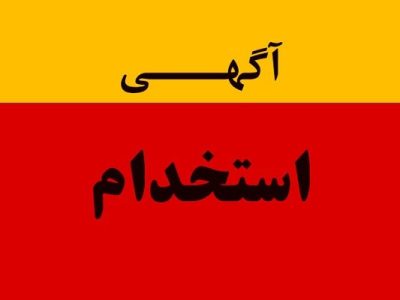 آغاز فرآیند جذب نیروی انسانی در شرکت سیمان خزر (سهامی عام)