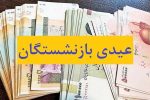 عیدی بازنشستگان تأمین اجتماعی ۱۰ میلیون تومان شد