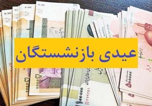 عیدی بازنشستگان تأمین اجتماعی ۱۰ میلیون تومان شد