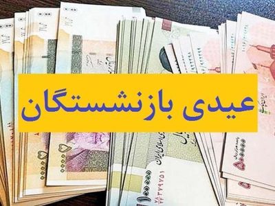 عیدی بازنشستگان تأمین اجتماعی ۱۰ میلیون تومان شد