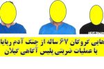 رهایی گروگان ۶۷ ساله از چنگ آدم ربایان