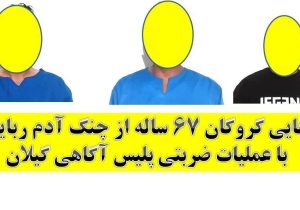رهایی گروگان ۶۷ ساله از چنگ آدم ربایان