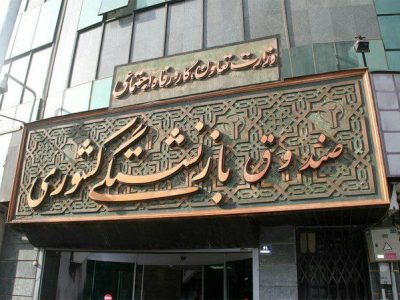 عیدی ۱۰ میلیون تومانی بازنشستگان با حقوق بهمن پرداخت میشود