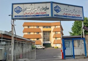 ارائه خدمات بی‌وقفه توسط مراکز درمانی تامین اجتماعی گیلان