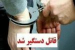 قاتل اختلافات ملکی در انزلی دستگیر شد