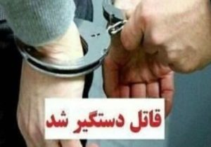 قاتل اختلافات ملکی در انزلی دستگیر شد