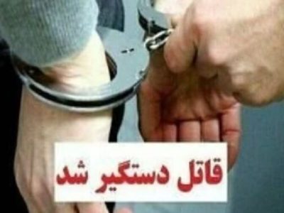 قاتل اختلافات ملکی در انزلی دستگیر شد