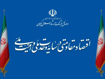 پیام مدیرکل فرهنگ و ارشاد اسلامی گیلان به مناسبت فرا رسيدن سال نو