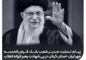 پیام مدیر شعب بانک قرض‌الحسنه مهر ایران گیلان در پی شهادت رهبر انقلاب