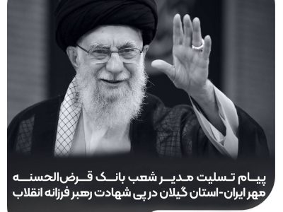 پیام مدیر شعب بانک قرض‌الحسنه مهر ایران گیلان در پی شهادت رهبر انقلاب
