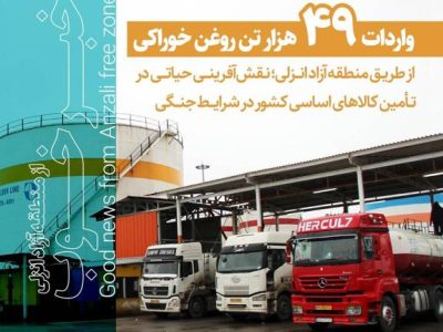 ورود ۴۹ هزار تن روغن خوراکی از طریق منطقه آزاد انزلی