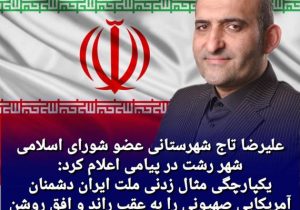 یکپارچگی ملت ایران، عامل عقب‌نشینی دشمنان