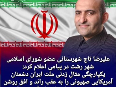 یکپارچگی ملت ایران، عامل عقب‌نشینی دشمنان