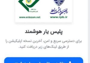 راه‌اندازی اپلیکیشن برخط پلیس یار هوشمند