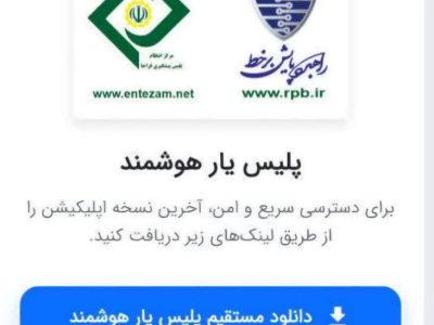 راهاندازی اپلیکیشن برخط پلیس یار هوشمند