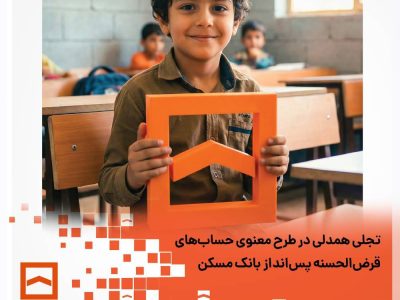 تجلی همدلی در طرح معنوی حساب‌های قرض‌الحسنه پس‌انداز بانک مسکن