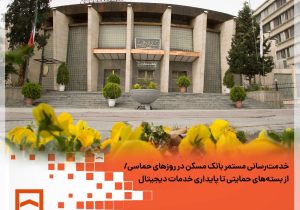 خدمت‌رسانی مستمر بانک مسکن در روزهای حماسی