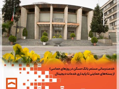 خدمت‌رسانی مستمر بانک مسکن در روزهای حماسی