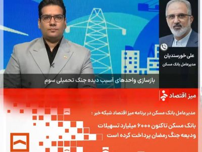 پرداخت ۶۰۰۰ میلیارد ریال تسهیلات ودیعه جنگ رمضان توسط بانک مسکن