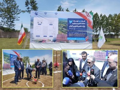 آغاز عملیات اجرایی فاز دوم دهکده فناوری و نوآوری گیلان
