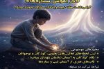 مسابقه عکاسی «درآغوش ستاره‌ها» یادمان دانش‌آموزان میناب