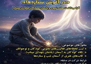 مسابقه عکاسی «درآغوش ستاره‌ها» یادمان دانش‌آموزان میناب