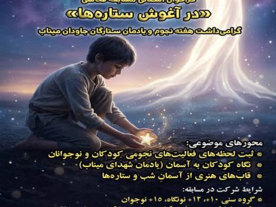 مسابقه عکاسی «درآغوش ستاره‌ها» یادمان دانش‌آموزان میناب