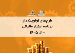 آغاز فراخوان طرح‌های اولویت‌دار فناورانه