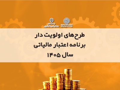 آغاز فراخوان طرح‌های اولویت‌دار فناورانه