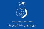 همکاران مامای شاغل در اداره کل بیمه سلامت گیلان تقدیر شدند