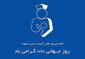 همکاران مامای شاغل در اداره کل بیمه سلامت گیلان تقدیر شدند