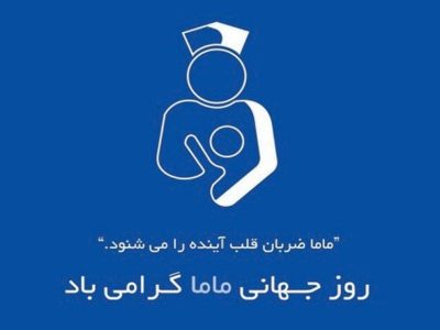 همکاران مامای شاغل در اداره کل بیمه سلامت گیلان تقدیر شدند