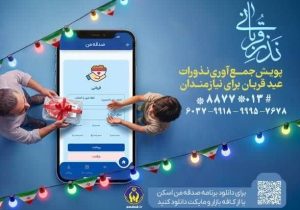 آغاز پویش جمع‌آوری نذورات عید قربان در گیلان