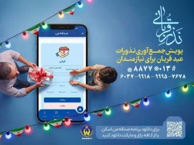 آغاز پویش جمع‌آوری نذورات عید قربان در گیلان