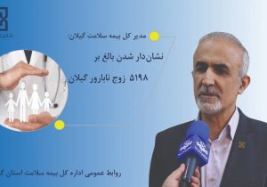 نشان دار شدن ۵۱۹۸ زوج نابارور گیلان