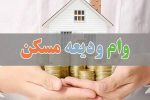 پرداخت بیش از ۴.۵ همت تسهیلات ودیعه مسکن در گیلان