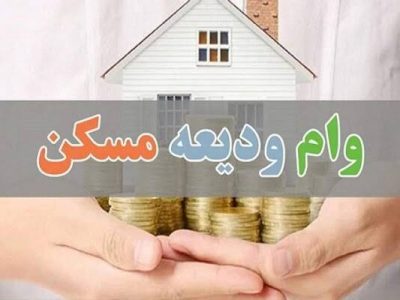 پرداخت بیش از ۴.۵ همت تسهیلات ودیعه مسکن در گیلان