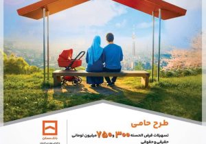 «حامی» جدیدترین طرح بانک مسکن