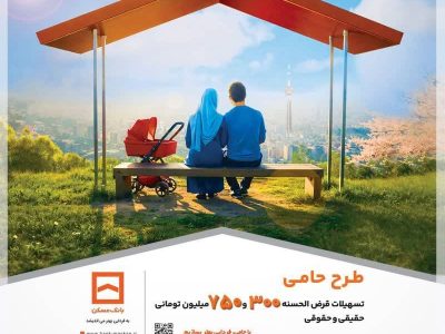 «حامی» جدیدترین طرح بانک مسکن