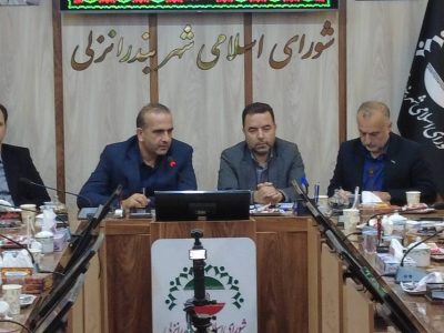 مسیر توسعه شهر انزلی از هم‌افزایی و مشاركت همه نهادها می‌گذرد