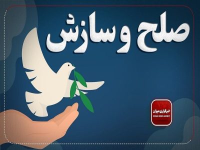 صلح و سازش در ۳۵ درصد پروندههای استان گیلان