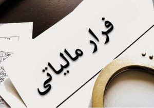 کشف ۱۵۲ میلیارد تومان فرار مالیاتی در گیلان