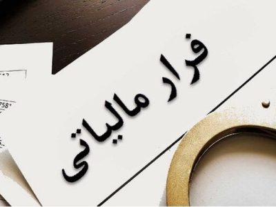 کشف ۱۵۲ میلیارد تومان فرار مالیاتی در گیلان
